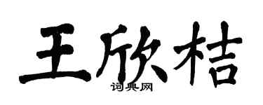 翁闿运王欣桔楷书个性签名怎么写