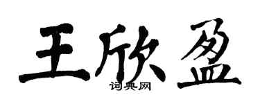 翁闿运王欣盈楷书个性签名怎么写