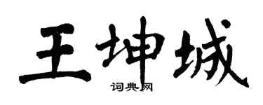 翁闿运王坤城楷书个性签名怎么写