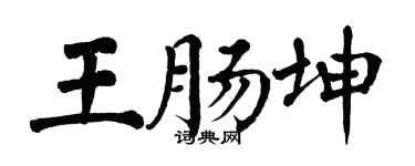 翁闿运王肠坤楷书个性签名怎么写