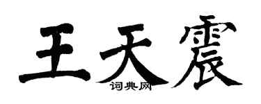 翁闿运王天震楷书个性签名怎么写