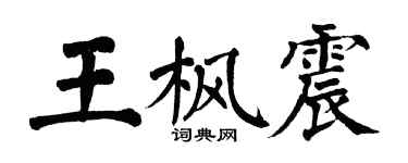 翁闿运王枫震楷书个性签名怎么写