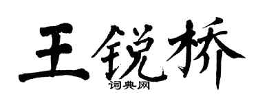 翁闿运王锐桥楷书个性签名怎么写