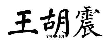 翁闿运王胡震楷书个性签名怎么写