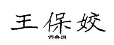 袁强王保姣楷书个性签名怎么写