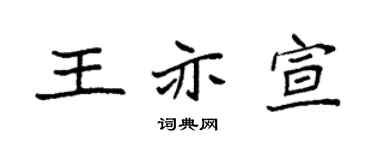 袁强王亦宣楷书个性签名怎么写