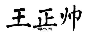 翁闿运王正帅楷书个性签名怎么写