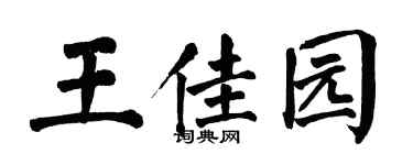 翁闿运王佳园楷书个性签名怎么写