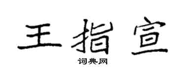 袁强王指宣楷书个性签名怎么写