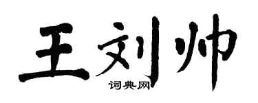 翁闿运王刘帅楷书个性签名怎么写