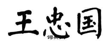 翁闿运王忠国楷书个性签名怎么写