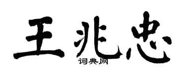 翁闿运王兆忠楷书个性签名怎么写