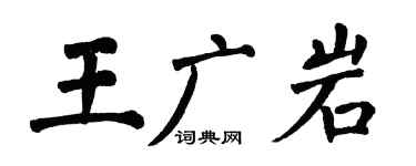 翁闿运王广岩楷书个性签名怎么写