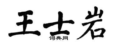 翁闿运王士岩楷书个性签名怎么写