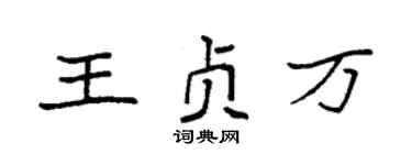 袁强王贞万楷书个性签名怎么写