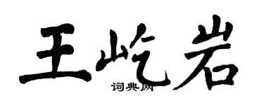 翁闿运王屹岩楷书个性签名怎么写