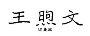 袁强王煦文楷书个性签名怎么写