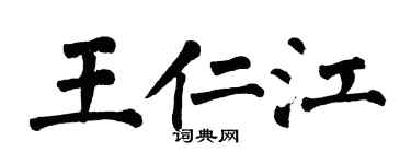 翁闿运王仁江楷书个性签名怎么写