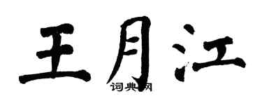 翁闿运王月江楷书个性签名怎么写