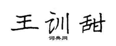 袁强王训甜楷书个性签名怎么写