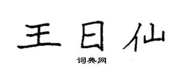 袁强王日仙楷书个性签名怎么写