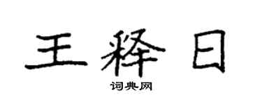 袁强王释日楷书个性签名怎么写