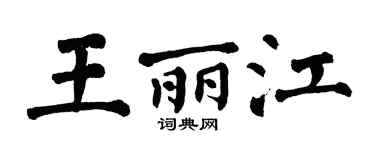 翁闿运王丽江楷书个性签名怎么写