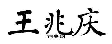 翁闿运王兆庆楷书个性签名怎么写