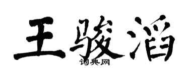 翁闿运王骏滔楷书个性签名怎么写