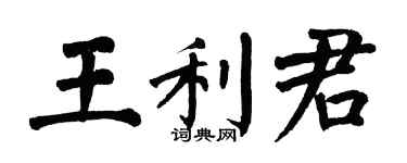 翁闿运王利君楷书个性签名怎么写