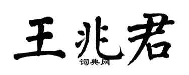 翁闿运王兆君楷书个性签名怎么写