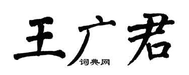 翁闿运王广君楷书个性签名怎么写