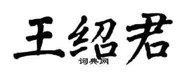 翁闿运王绍君楷书个性签名怎么写