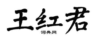 翁闿运王红君楷书个性签名怎么写