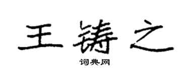 袁强王铸之楷书个性签名怎么写