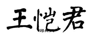 翁闿运王恺君楷书个性签名怎么写