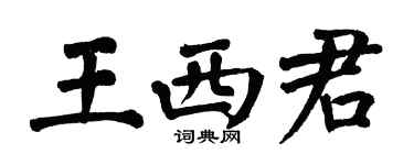 翁闿运王西君楷书个性签名怎么写