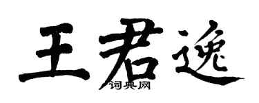 翁闿运王君逸楷书个性签名怎么写