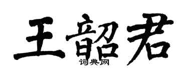 翁闿运王韶君楷书个性签名怎么写