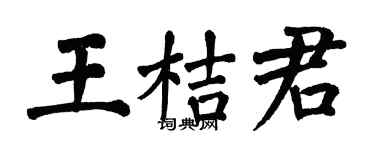 翁闿运王桔君楷书个性签名怎么写