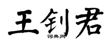 翁闿运王钊君楷书个性签名怎么写