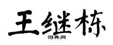 翁闿运王继栋楷书个性签名怎么写