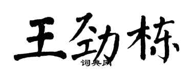 翁闿运王劲栋楷书个性签名怎么写