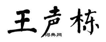 翁闿运王声栋楷书个性签名怎么写