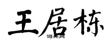 翁闿运王居栋楷书个性签名怎么写