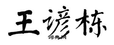 翁闿运王谚栋楷书个性签名怎么写