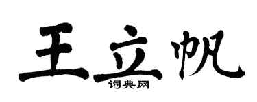 翁闿运王立帆楷书个性签名怎么写