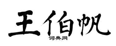 翁闿运王伯帆楷书个性签名怎么写