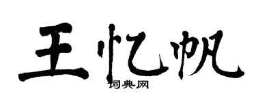 翁闿运王忆帆楷书个性签名怎么写