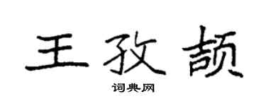 袁强王孜颉楷书个性签名怎么写